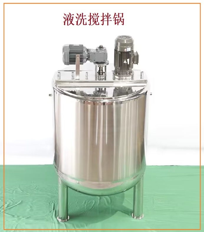 500L、1000L 液洗搅拌锅