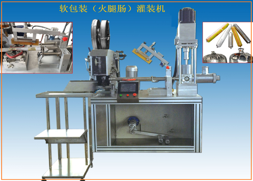 软包（火腿肠）灌装机