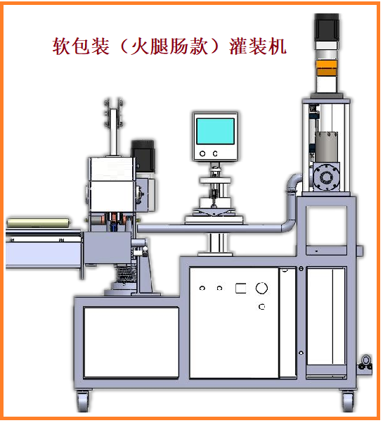 软包（火腿肠）灌装机